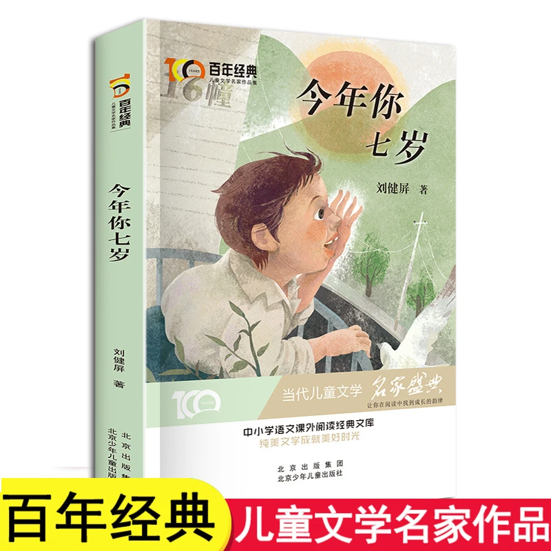 【豆豆龙】今年你七岁 刘健屏 6-8岁儿童课外书阅读
