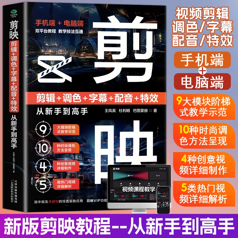 剪映：剪辑调色字幕配音特效 从新手到高手 手机短视频制作剪影
