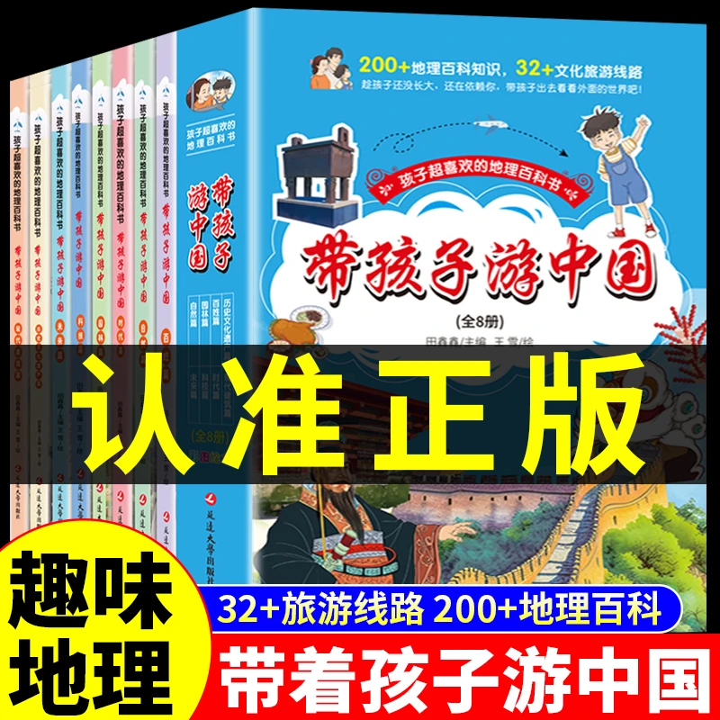 带着孩子游中国全套8册 小学生课外读物科普类启蒙书三四五六年级