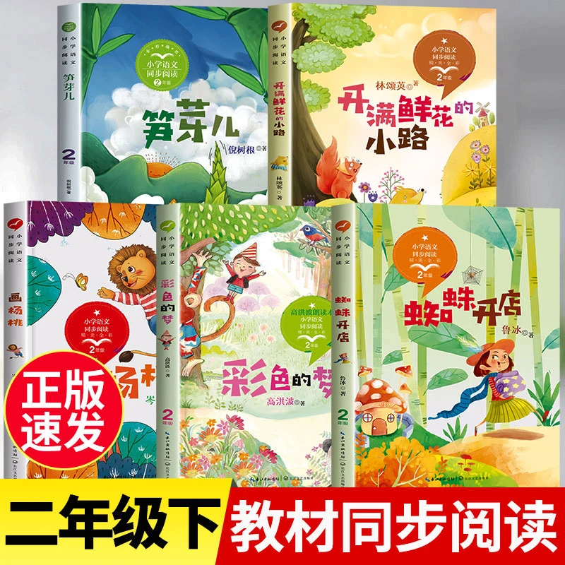 二年级下册必读课外书目彩色的梦蜘蛛开店笋芽儿语文教材同步阅读