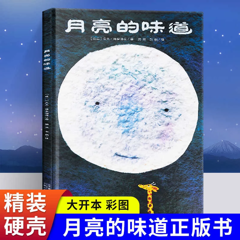 月亮的味道绘本精装硬壳儿童一年级阅读课外书推荐我的爸爸叫焦尼