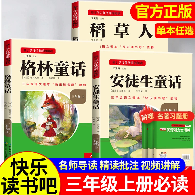 格林安徒生童话名校课堂快乐读书吧三年级上册课外书必读 稻草人