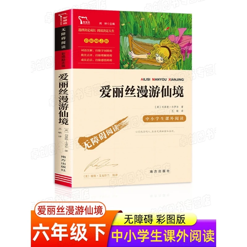 【豆豆龙】爱丽丝漫游仙境奇境记 正版书 三年级经典书目