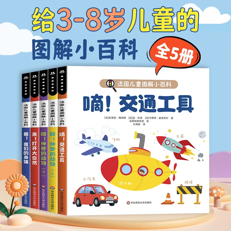 【全套5册】小百科趣味科普绘本3-6岁幼儿园阅读我们的身体交通工具
