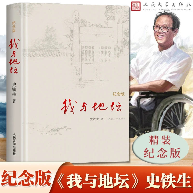 【人民文学】我与地坛精装纪念版散文集 史铁生灵魂代表作 名家散文