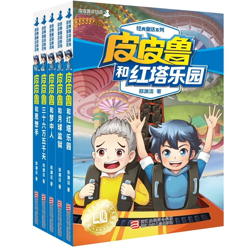 皮皮鲁传和鲁西西全套5册第三辑 郑渊洁童话全集 皮皮鲁传总动员