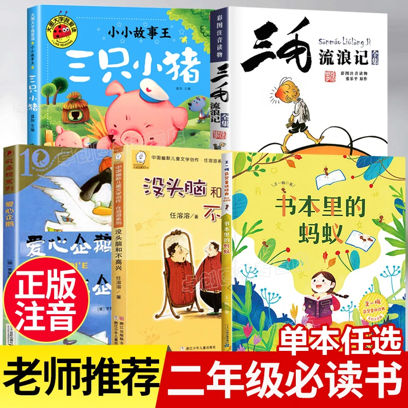 二年级上册必读课外书老师推荐三毛流浪记 书本里的蚂蚁 爱心企鹅