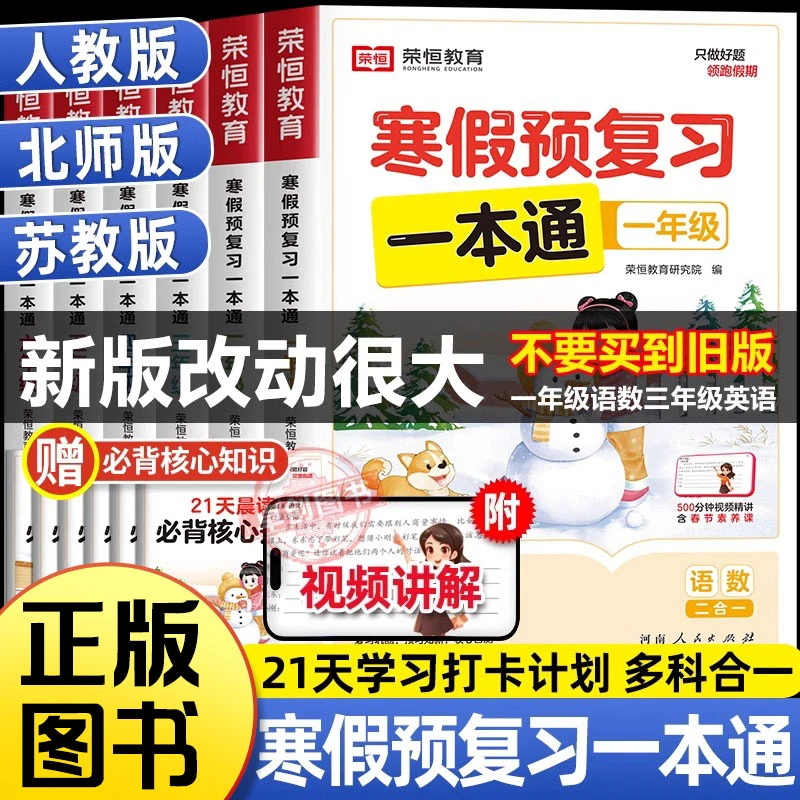 2025寒假预复习一本通1-6年级人教版北师大版苏教版语数英三合一