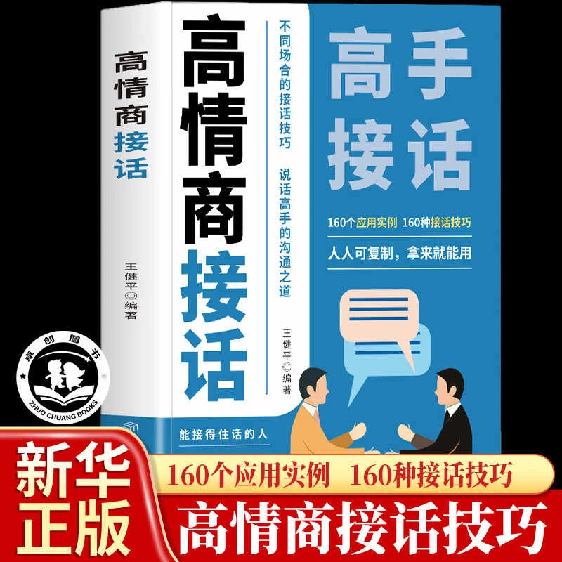 高情商接话书籍接话技巧 口才提升职场社交高情商聊天术口才训练