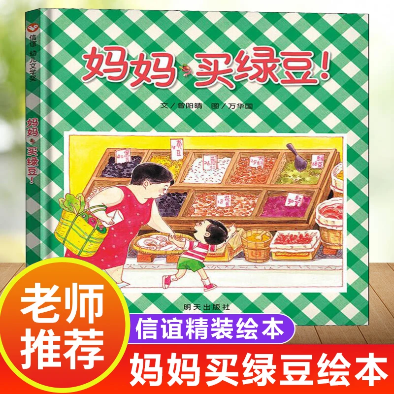 妈妈买绿豆绘本 正版 儿童故事书3-6岁幼儿园儿童获奖绘本 早教书