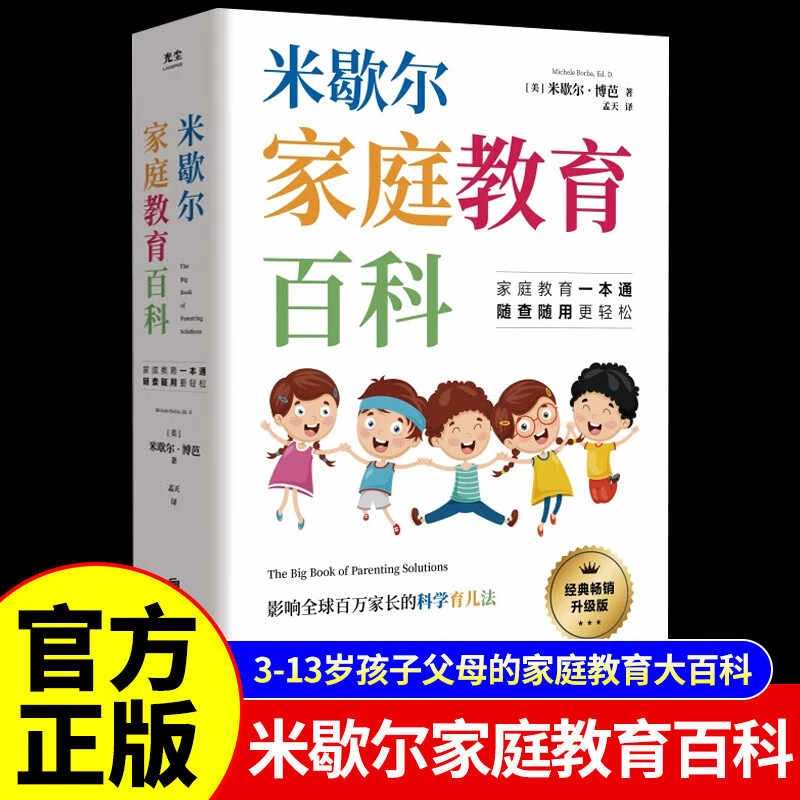 【正版】米歇尔家庭教育百科全书 百万家长的科学育儿书籍樊登推荐