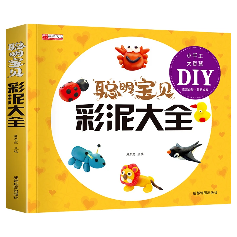 【豆豆龙】聪明宝贝彩泥大全  儿童创意手工书