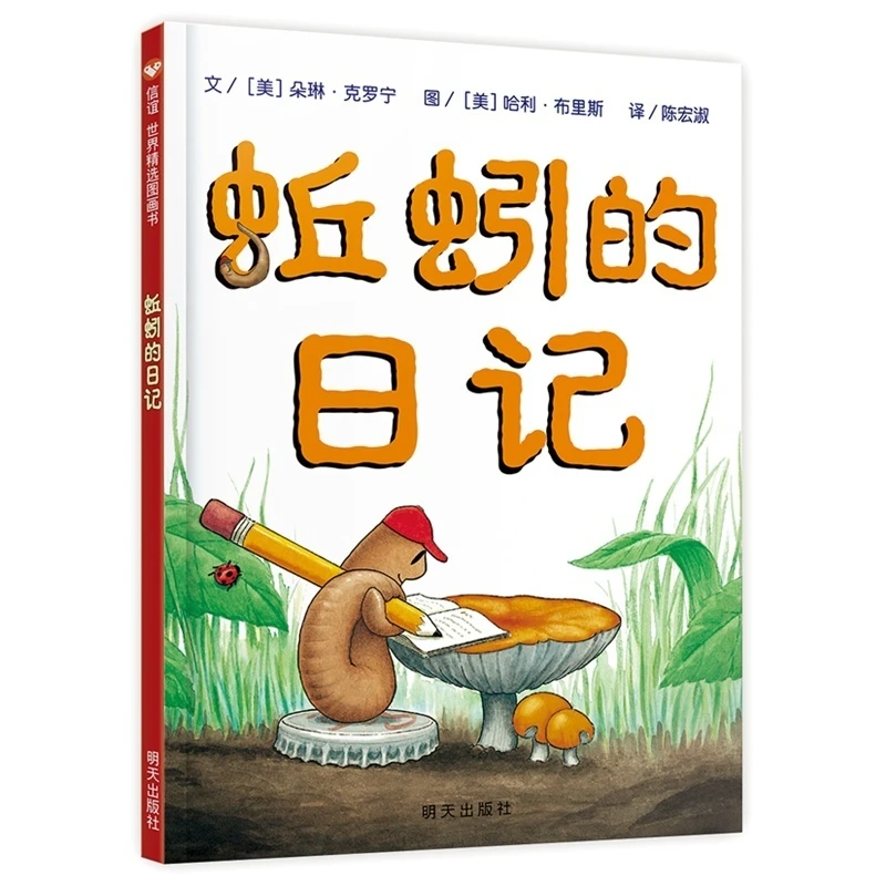 【豆豆龙】蚯蚓的日记精装硬壳一年级 二年级小学生