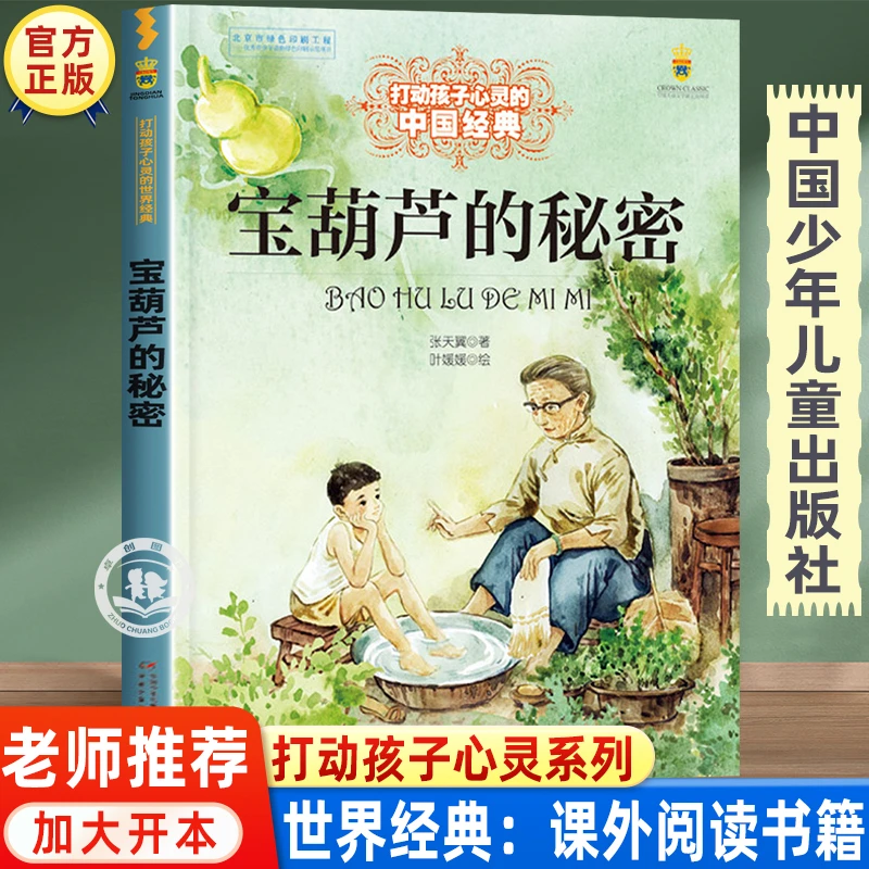 宝葫芦的秘密张天翼 三年级四年级必读课外书中国少年儿童出版社
