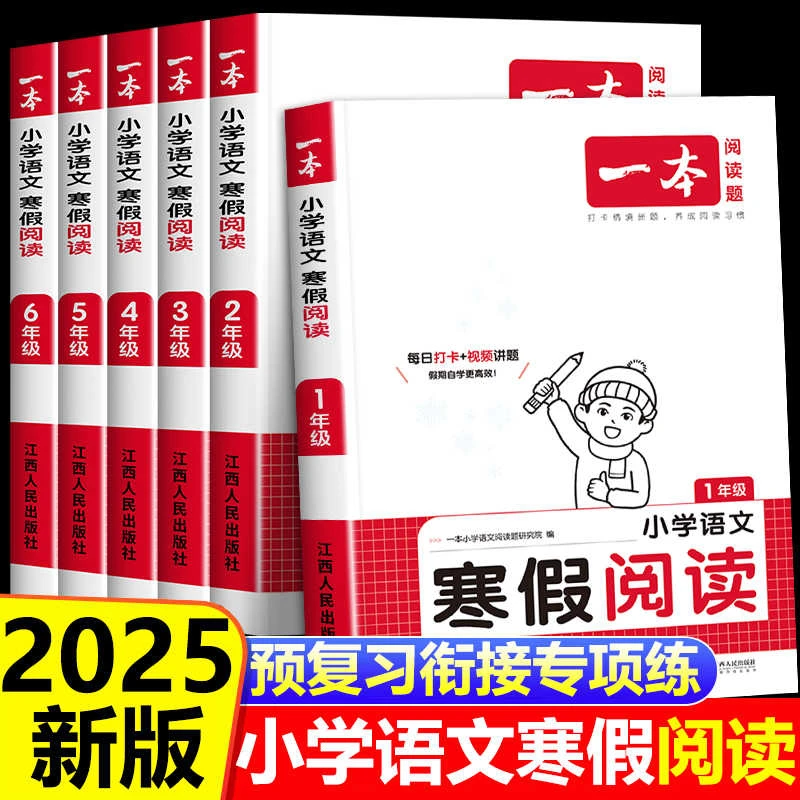 2025新一本寒假阅读语文人教版一二三四五六年级语文寒假作业衔接