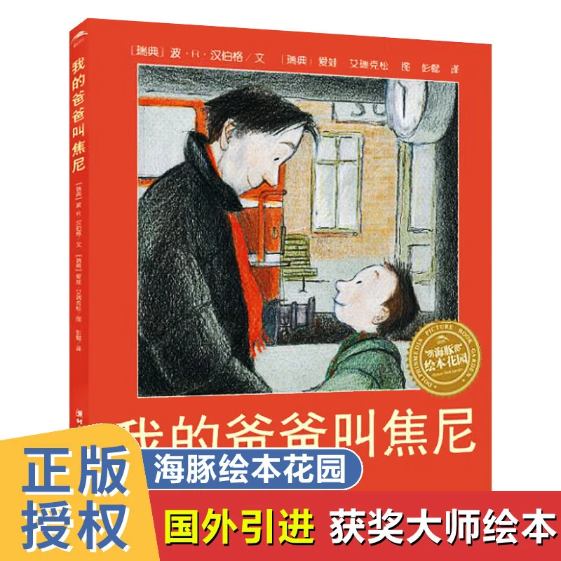 我的爸爸叫焦尼 3-6岁幼儿绘本 儿童故事书早教漫画书幼儿园推荐