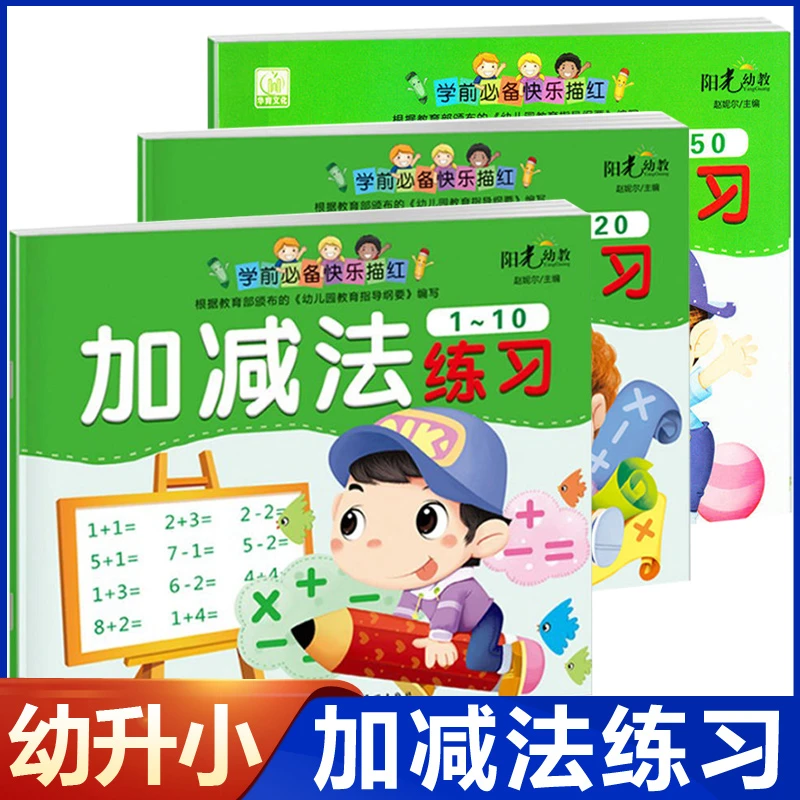 幼小衔接教材10 20 50以内加减法天天练口算题卡幼儿园大班练习册
