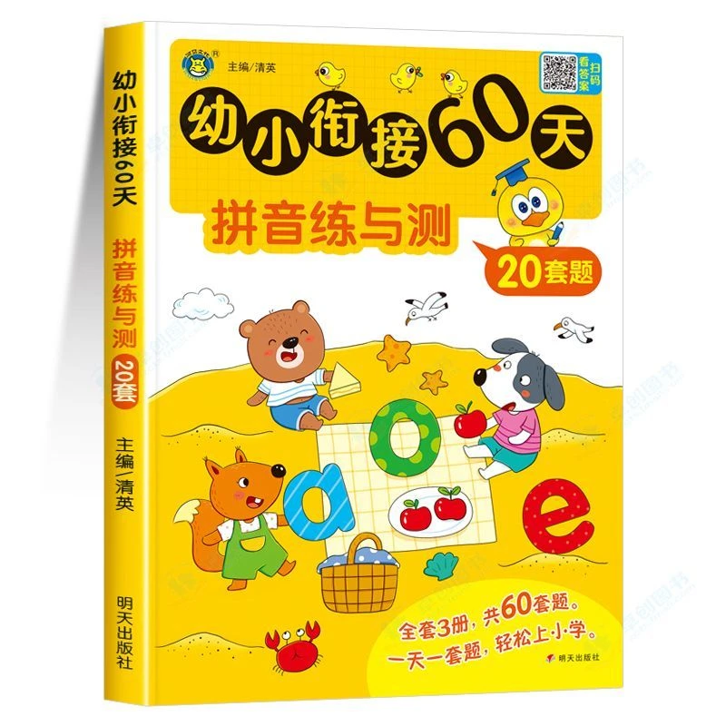 幼小衔接教材一日一练数学练习题幼升小每日一练拼读专项训练