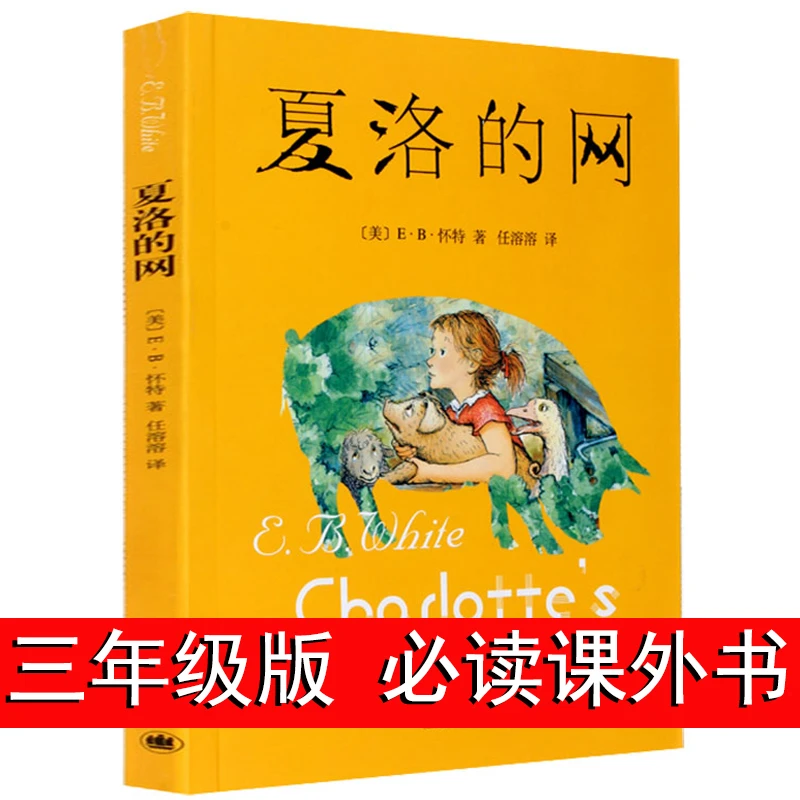 夏洛的网正版 任溶溶译 小学三四年级必读课外书 上海译文出版社