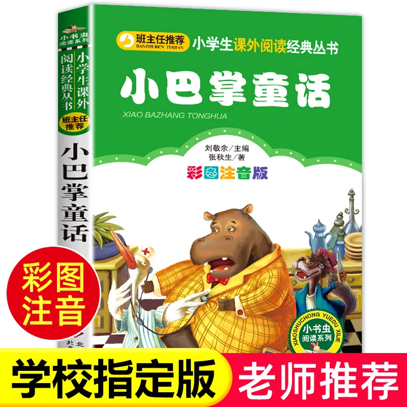 小巴掌童话注音版张秋生正版一年级二年级必读经典小巴掌童话百篇