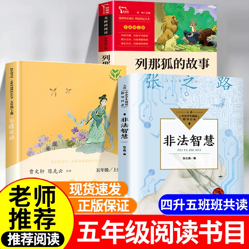 田螺姑娘班班共读四升五必读暑假阅读推荐 非法智慧 列那狐的故事
