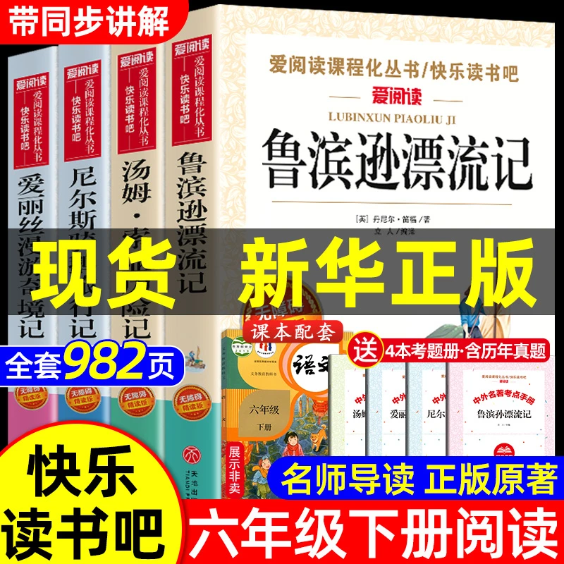 尼尔斯骑鹅旅行记六年级下册必课外书籍阅读推荐书目鲁滨逊漂流记