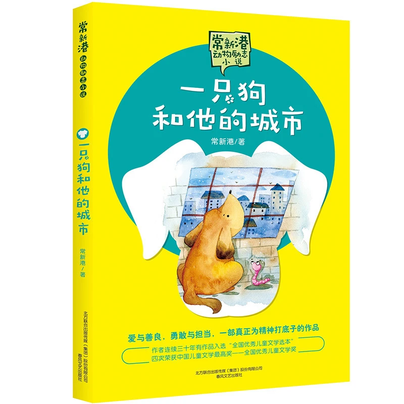 【豆豆龙】一只狗和他的城市 常新港动物励志小说