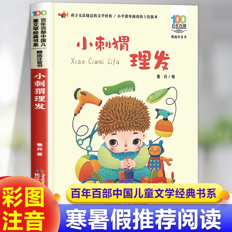 小刺猬理发注音版 读读童谣和儿歌一年级下册阅读课外书籍小学生