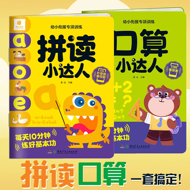阳光宝贝幼小衔接专项训练口算小达人+拼读小达人2册正版任选幼儿