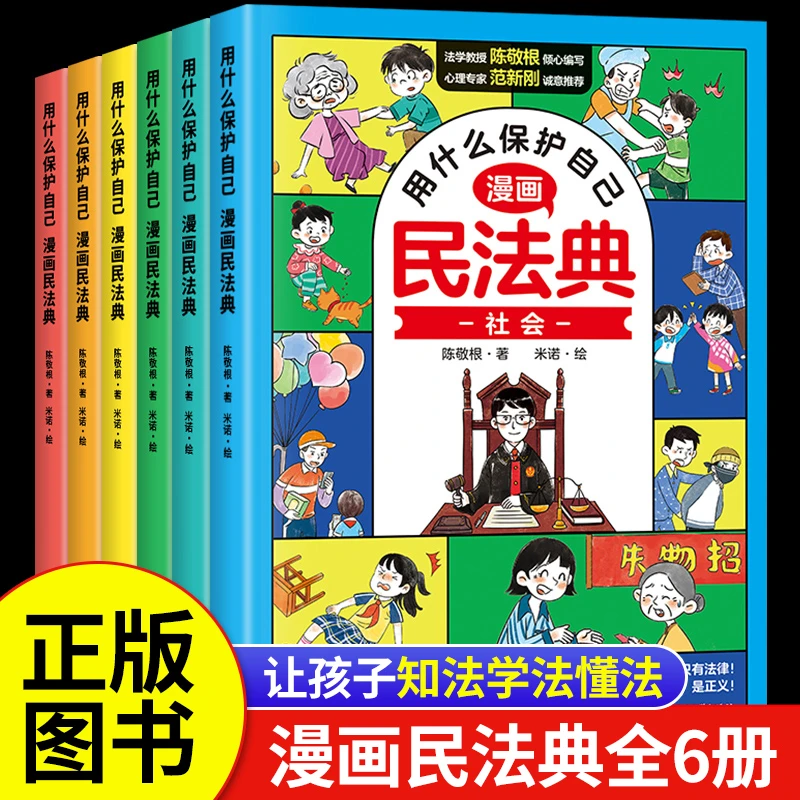 漫画版民法典全套6册 儿童版用什么保护自己正版漫画入门法律常识
