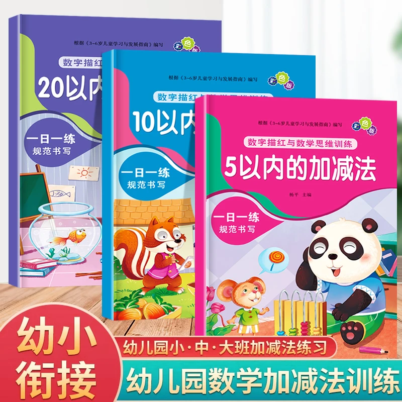 幼小衔接数学启蒙思维训练5/10/20/50/100以内加减法练习册天天练