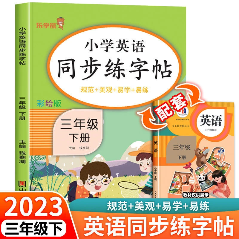三年级下册英语同步练字帖人教版pep小学3年级英语单词练习字帖本