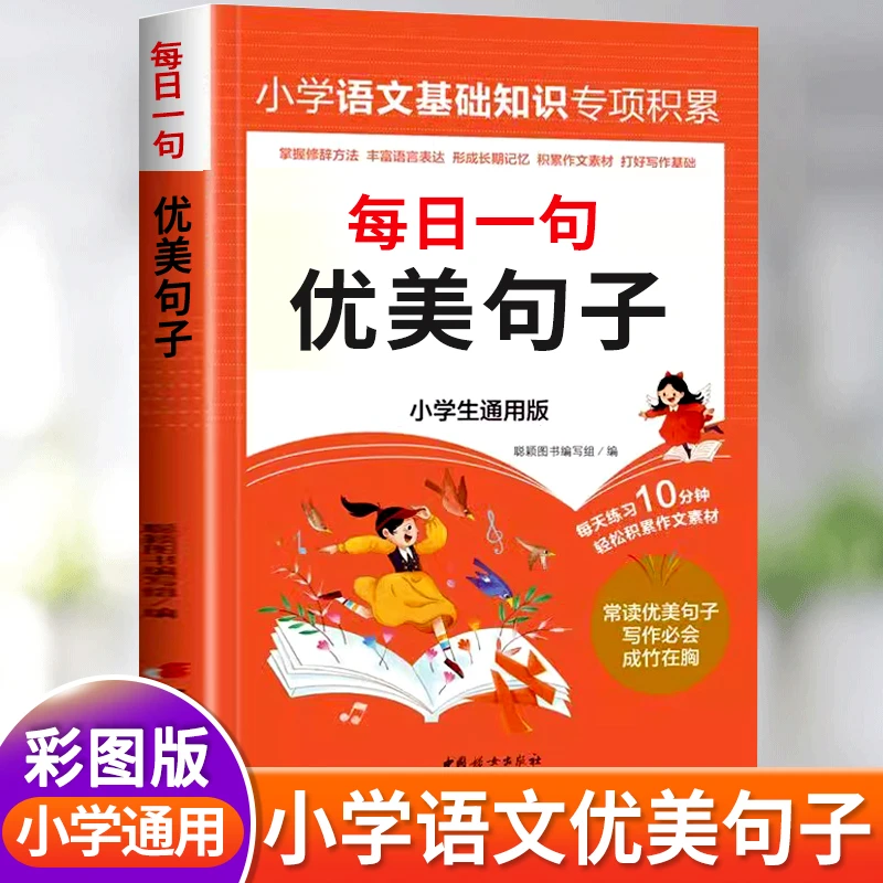 优美句子积累大全小学生1-6年级通用语文二三四五六年级句子训练