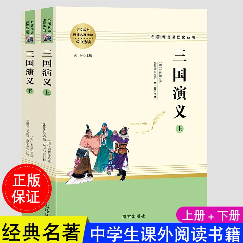 【豆豆龙】三国演义完整版 高中生必读课外书 世界名著 人教版
