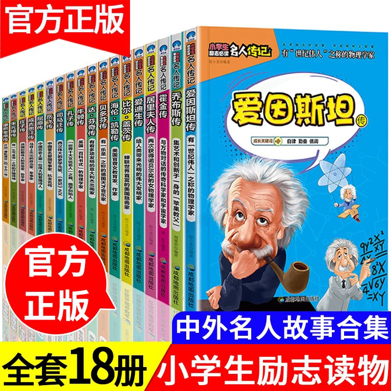 中外名人故事传记世界人物经典励志故事书历史