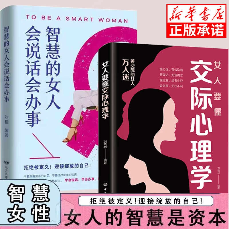 女人要懂交际心理学 恋爱技巧情感职场博弈 女性成长社交情商书籍