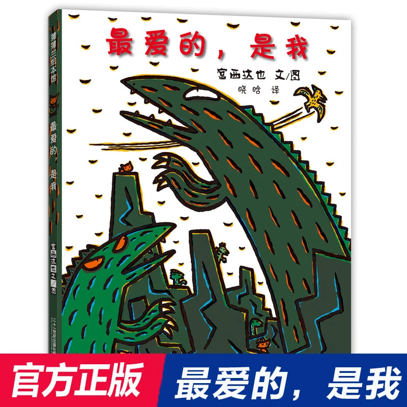最爱的是我蒲蒲兰精装硬壳绘本宫西达也恐龙系列绘本3-6-9岁儿童