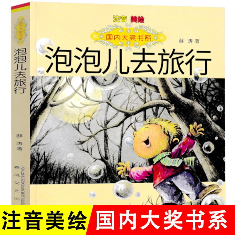【豆豆龙】泡泡儿去旅行 薛涛 6-8岁儿童课外书