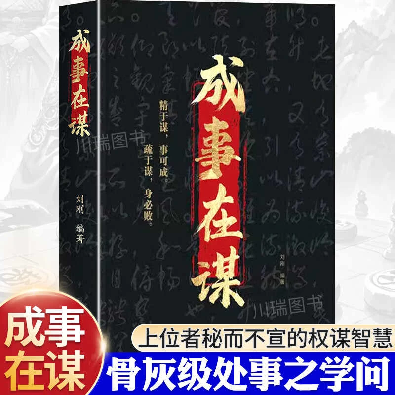 成事在谋刘刚著正版书籍权衡博弈谋略之书精于谋事可成智慧谋略书