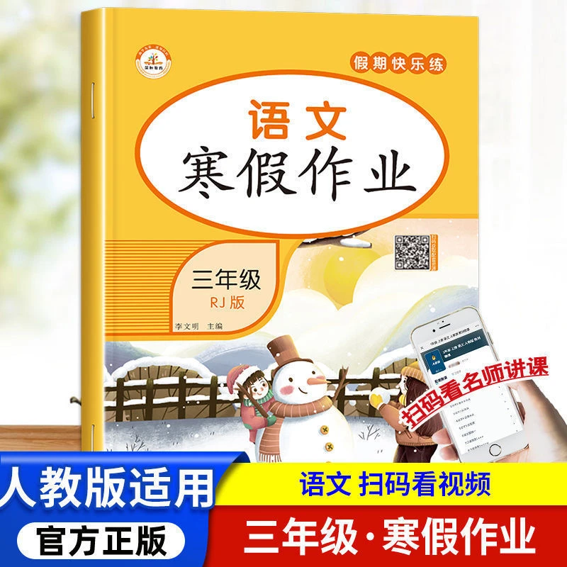 三年级寒假作业语文数学英语同步训练人教版假期衔接专项训练