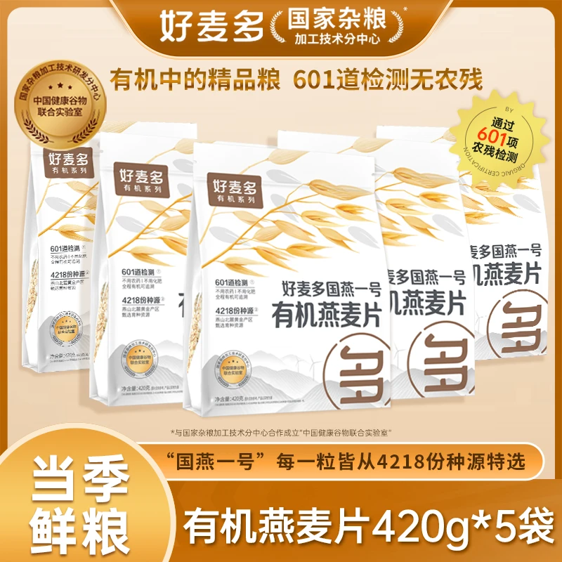 【拍一发五】农科院推荐好麦多有机纯燕麦片高蛋白早餐冲饮即食代餐