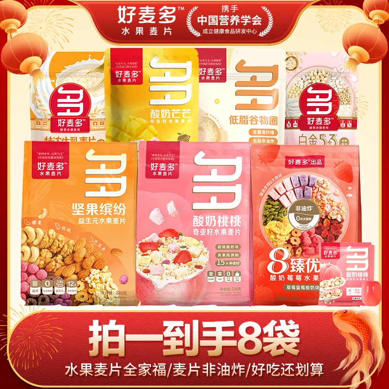 【达人专属】好麦多-年货预备缤纷酸奶水果麦片大礼包控卡非油炸-AB