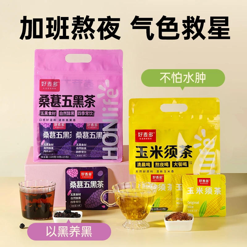 好麦多玉米须茶/桑葚五黑茶好喝解油腻美味清爽餐后冲泡茶包120g