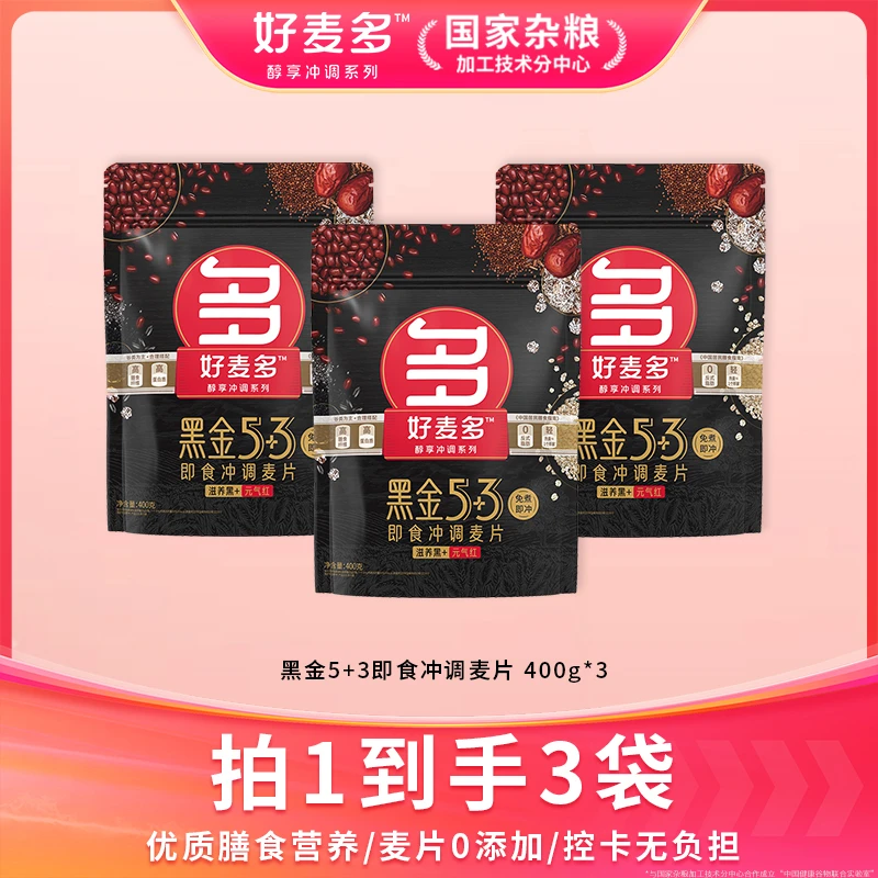 好麦多黑金5+3香醇冲调奇亚籽谷物混合美味燕麦片400g*3袋
