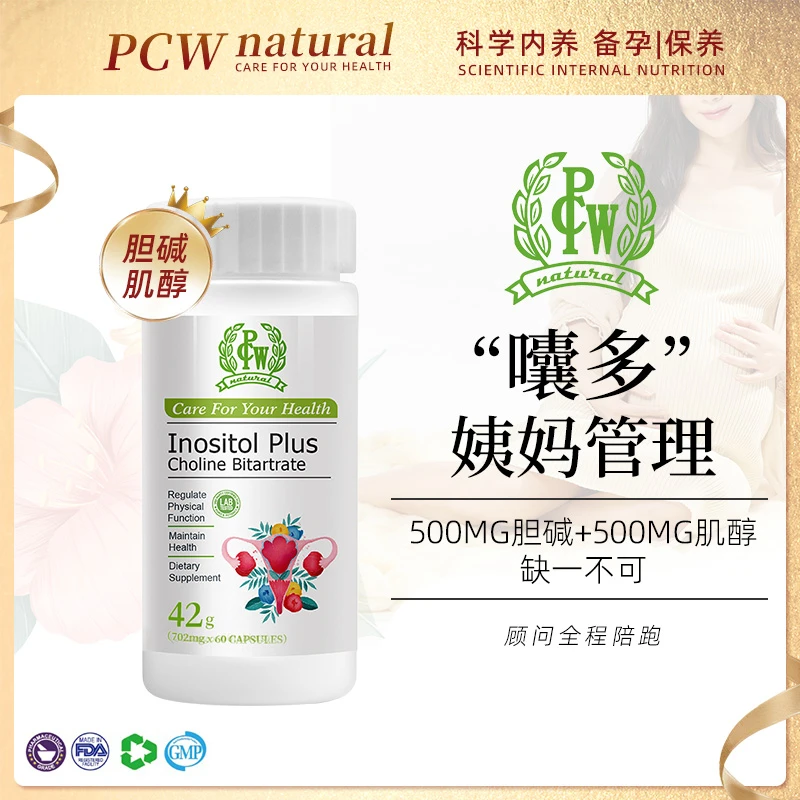 PCW【冠军代言】胆碱肌醇小分子myo肌醇哆囔卵泡发育60粒/瓶卓志仓