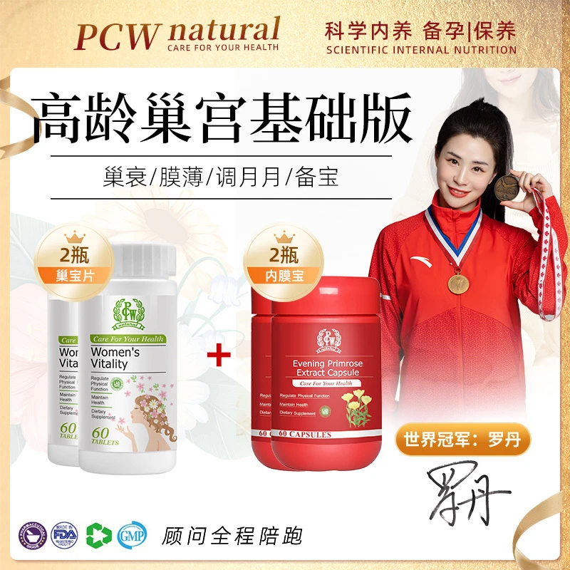 基础装【巢早衰膜薄选】PCW巢宝片2瓶+内膜宝2瓶卓志保税仓
