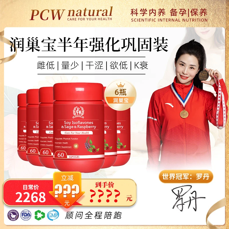 半年特惠装润巢宝*6瓶天然雌性激素含虾青素覆盆子大豆黑升麻卓志