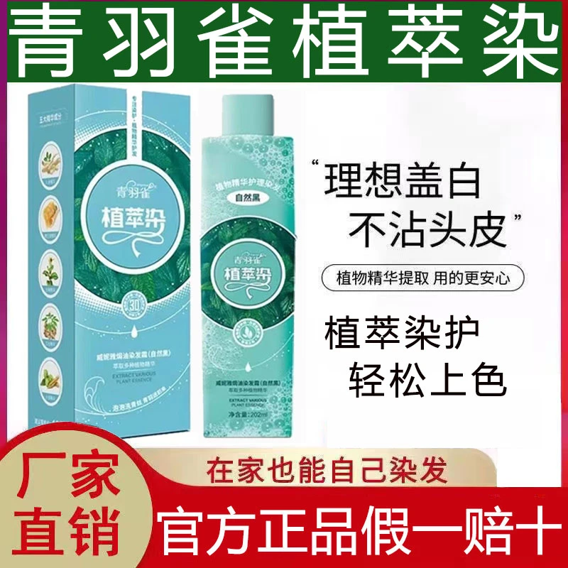 青羽雀植萃泡泡染发剂易上色不沾头皮遮白在家染发膏健康流行色