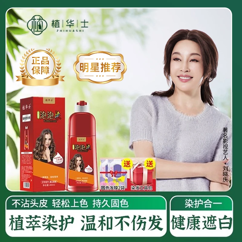 植华士大红瓶植物泡泡染剂自己在家染膏2024流行色可遮盖白发正品