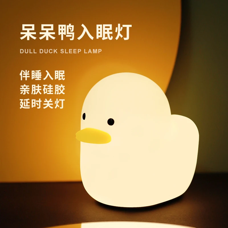 MUID呆呆鸭硅胶小夜灯创意亲肤宝宝喂奶床头拍拍灯护眼小夜灯充电